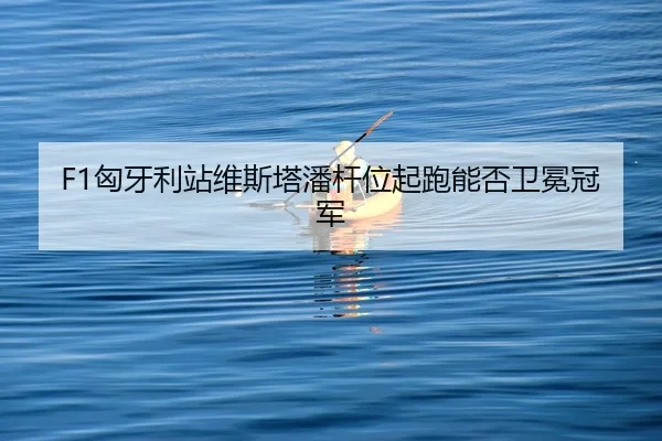 xiong-ya-li-zhan-wei-si-ta-pan-gan-wei-qi-pao-neng-fou-wei-mian-guan-jun-2-723.jpg